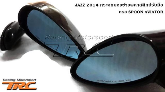 กระจกมองข้าง JAZZ 2014 พลาสติก ปรับมือ ทรง SPOON AVIATOR